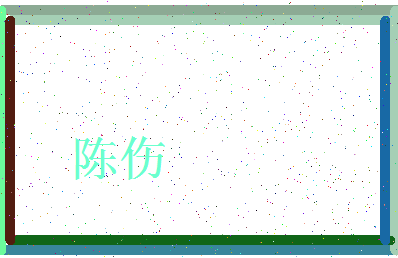「陈伤」姓名分数85分-陈伤名字评分解析-第3张图片