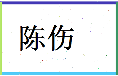 「陈伤」姓名分数85分-陈伤名字评分解析-第1张图片