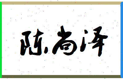 「陈尚泽」姓名分数93分-陈尚泽名字评分解析-第1张图片