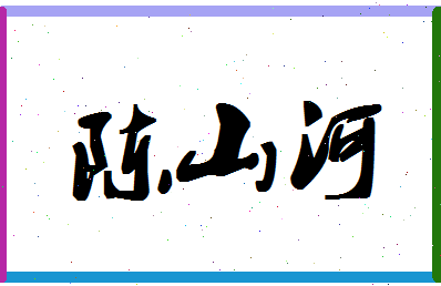 「陈山河」姓名分数66分-陈山河名字评分解析