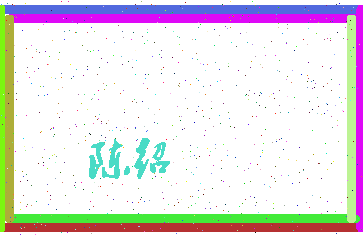 「陈绍」姓名分数64分-陈绍名字评分解析-第3张图片