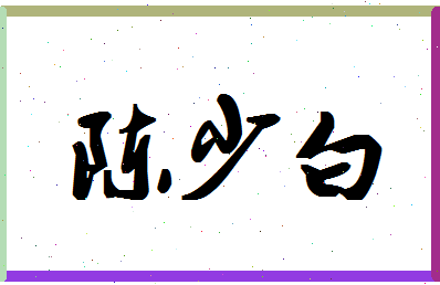 「陈少白」姓名分数72分-陈少白名字评分解析