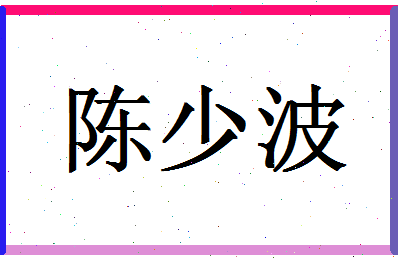 「陈少波」姓名分数80分-陈少波名字评分解析