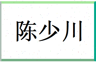 「陈少川」姓名分数86分-陈少川名字评分解析-第1张图片