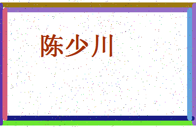 「陈少川」姓名分数86分-陈少川名字评分解析-第4张图片