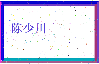 「陈少川」姓名分数86分-陈少川名字评分解析-第3张图片