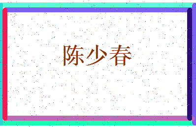「陈少春」姓名分数80分-陈少春名字评分解析-第3张图片