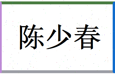 「陈少春」姓名分数80分-陈少春名字评分解析-第1张图片