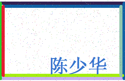 「陈少华」姓名分数80分-陈少华名字评分解析-第4张图片