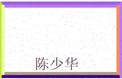 「陈少华」姓名分数80分-陈少华名字评分解析-第3张图片