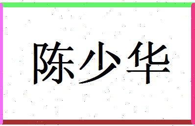 「陈少华」姓名分数80分-陈少华名字评分解析