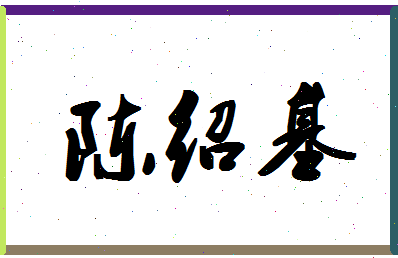 「陈绍基」姓名分数72分-陈绍基名字评分解析-第1张图片