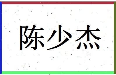 「陈少杰」姓名分数80分-陈少杰名字评分解析-第1张图片