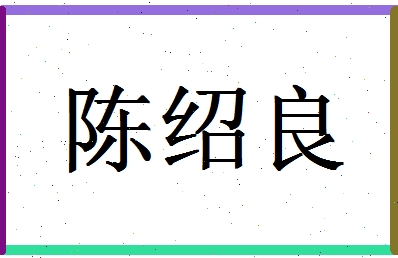 「陈绍良」姓名分数77分-陈绍良名字评分解析