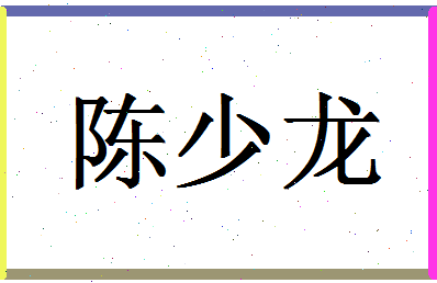 「陈少龙」姓名分数74分-陈少龙名字评分解析