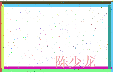 「陈少龙」姓名分数74分-陈少龙名字评分解析-第3张图片