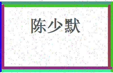 「陈少默」姓名分数74分-陈少默名字评分解析-第4张图片