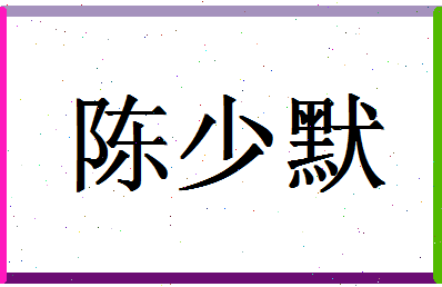 「陈少默」姓名分数74分-陈少默名字评分解析-第1张图片