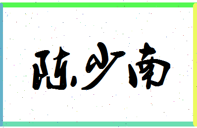 「陈少南」姓名分数80分-陈少南名字评分解析