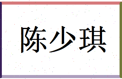 「陈少琪」姓名分数86分-陈少琪名字评分解析