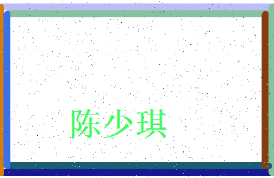 「陈少琪」姓名分数86分-陈少琪名字评分解析-第4张图片