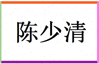 「陈少清」姓名分数80分-陈少清名字评分解析