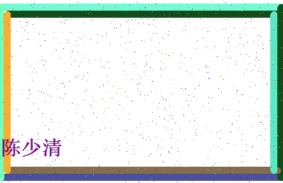 「陈少清」姓名分数80分-陈少清名字评分解析-第4张图片