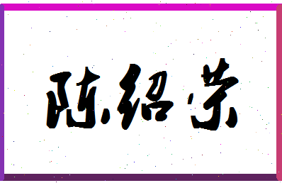 「陈绍荣」姓名分数91分-陈绍荣名字评分解析