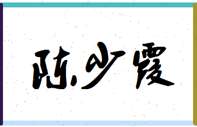 「陈少霞」姓名分数82分-陈少霞名字评分解析