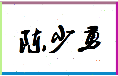 「陈少勇」姓名分数80分-陈少勇名字评分解析-第1张图片