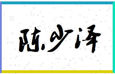 「陈少泽」姓名分数82分-陈少泽名字评分解析-第1张图片