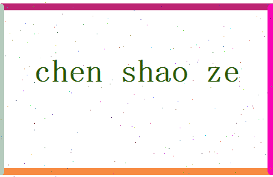 「陈绍泽」姓名分数69分-陈绍泽名字评分解析-第2张图片