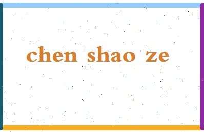 「陈少泽」姓名分数82分-陈少泽名字评分解析-第2张图片