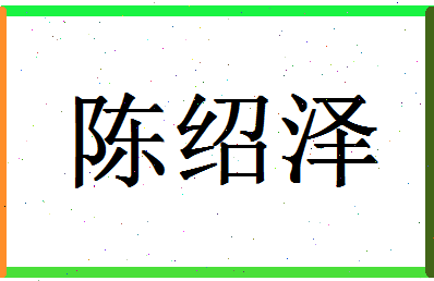 「陈绍泽」姓名分数69分-陈绍泽名字评分解析-第1张图片