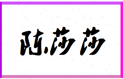 「陈莎莎」姓名分数74分-陈莎莎名字评分解析