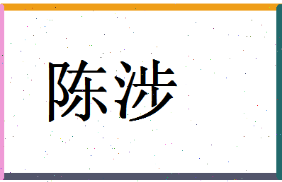 「陈涉」姓名分数64分-陈涉名字评分解析