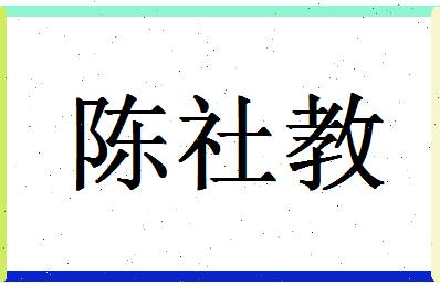 「陈社教」姓名分数90分-陈社教名字评分解析-第1张图片