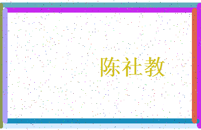 「陈社教」姓名分数90分-陈社教名字评分解析-第4张图片