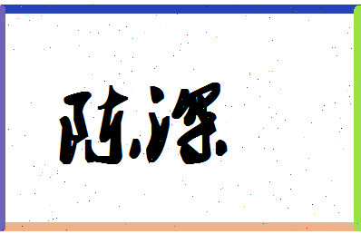 「陈深」姓名分数72分-陈深名字评分解析-第1张图片