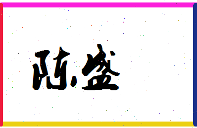 「陈盛」姓名分数72分-陈盛名字评分解析