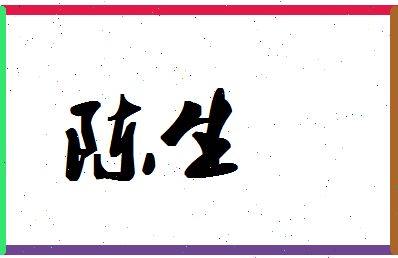 「陈生」姓名分数93分-陈生名字评分解析-第1张图片