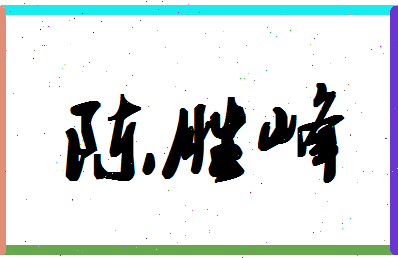 「陈胜峰」姓名分数93分-陈胜峰名字评分解析-第1张图片