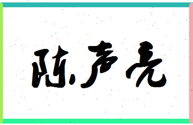 「陈声亮」姓名分数77分-陈声亮名字评分解析