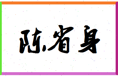 「陈省身」姓名分数98分-陈省身名字评分解析