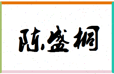 「陈盛桐」姓名分数77分-陈盛桐名字评分解析-第1张图片