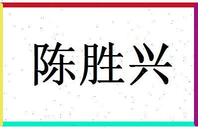 「陈胜兴」姓名分数90分-陈胜兴名字评分解析