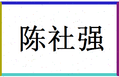 「陈社强」姓名分数85分-陈社强名字评分解析-第1张图片