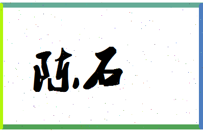 「陈石」姓名分数93分-陈石名字评分解析