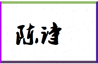 「陈诗」姓名分数85分-陈诗名字评分解析-第1张图片