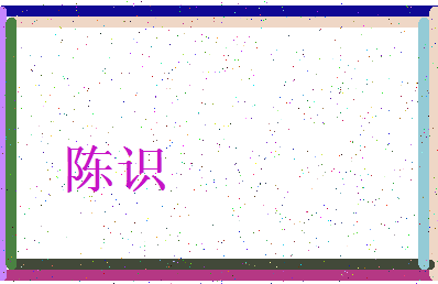 「陈识」姓名分数87分-陈识名字评分解析-第3张图片